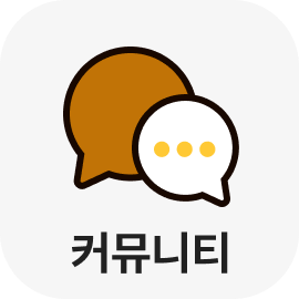 커뮤니티